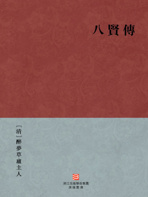 Title details for 中国经典名著：八贤传（繁体版）（Chinese Classics: Qing Dynasty Eight Princes — Traditional Chinese Edition） by ZuiMengCaoLu ZhuRen - Available
